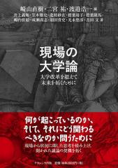 現場の大学論 大学改革を超えて未来を拓くために/崎山直樹/二宮祐/渡邉浩一