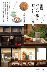 京都パンで巡るおいしい古民家/片岡れいこ