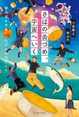 中古】 いでじゅう! 県立伊手高柔道部物語 4 (少年サンデーコミックス