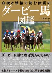 血統と戦績で読む伝説のダービー馬図鑑/江面弘也/マイストリート