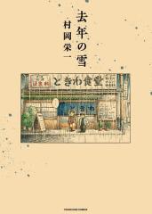 去年の雪/村岡栄一
