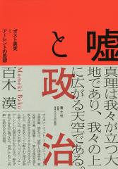 嘘と政治 ポスト真実とアーレントの思想/百木漠