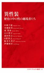 異性装 歴史の中の性の越境者たち/中根千絵/本橋裕美/東望歩