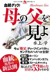 血統ゲッツ!母の父を見よ/水上学