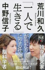 「一人で生きる」が当たり前になる社会/荒川和久/中野信子