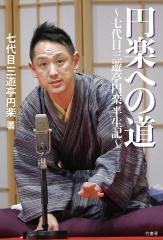 円楽への道 七代目三遊亭円楽半生記/七代目三遊亭円楽