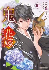 策士な皇族の夜伽指南 毒見下女ですが嫁入りします/野嶋たるの通販はau