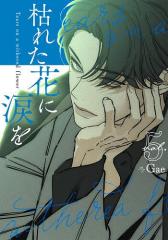 単行本】 ますだみく / THE VISUAL ますだみく作品集 記憶の中で笑って