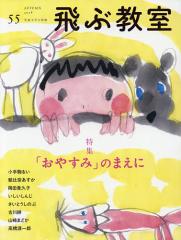 飛ぶ教室 児童文学の冒険 55(2018AUTUMN)/飛ぶ教室編集部