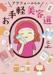 アラフォーからのお手軽美容道/水槻れん/Riku
