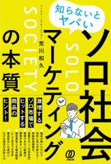 知らないとヤバいソロ社会マーケティングの本質/荒川和久