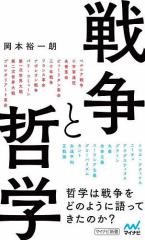 戦争と哲学/岡本裕一朗