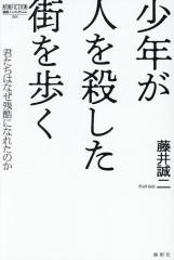 少年が人を殺した街を歩く 君たちはなぜ残酷になれたのか/藤井誠二