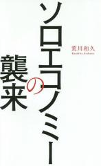 ソロエコノミーの襲来/荒川和久