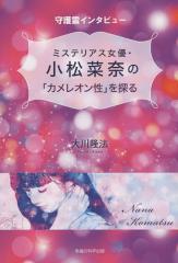 ミステリアス女優・小松菜奈の「カメレオン性」を探る/大川隆法