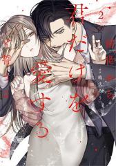 コミック】 佐藤ざくり / 焼肉の女 綾門寺赤奈 1 マーガレット