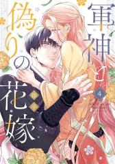策士な皇族の夜伽指南 毒見下女ですが嫁入りします/野嶋たるの通販はau