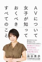 AVについて女子が知っておくべきすべてのこと/澁谷果歩