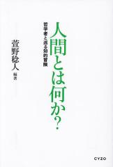 人間とは何か? 哲学者と巡る知的冒険/萱野稔人