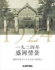 一九二四年盛岡情景 復刻写真でたどる大正の街並み