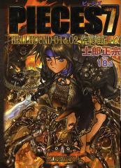 ピーシズ 第1巻～第7巻、7冊セット 士郎正宗PIECES 91RtAM-zFJL._UF350,350_QL50_.jpg