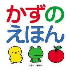 かずのえほん/わらべきみか