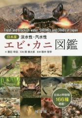 日本産淡水性・汽水性エビ・カニ図鑑/豊田幸詞/関慎太郎/駒井智幸