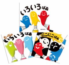 いろいろばあシリーズ3さつケース入り 3巻セット/新井洋行