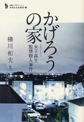 かげろうの家 女子高生監禁殺人事件/横川和夫/保坂渉