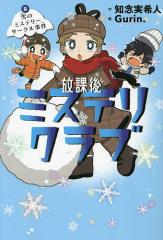 放課後ミステリクラブ 2/知念実希人/Gurin.