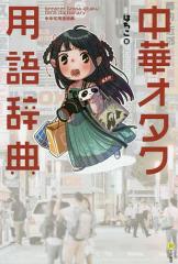中華オタク用語辞典/はちこ