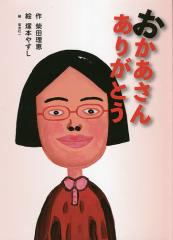 おかあさんありがとう/柴田理恵/塚本やすし/菊池壮一
