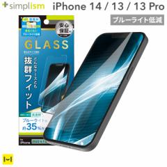 iPhone 14 13 13 Pro Simplism シンプリズム ケースとの相性抜群 ブルーライト低減 画面保護強化ガラス 光沢