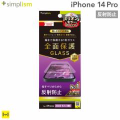iPhone 14 Pro Simplism シンプリズム フルカバー 画面保護強化ガラス 反射防止