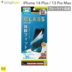 iPhone 14 Plus 13 Pro Max Simplism シンプリズム ケースとの相性抜群 ブルーライト低減 画面保護強化ガラス 光沢