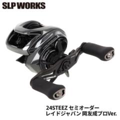 【SLPWORKS】スティーズセミオーダー限定ハンドル80mm SLPセミオーダー限定ハンドル