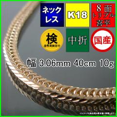 18金 18k 喜平 ネックレス 10g 40cm 8面 トリプル 造幣局検定付 幅3mm