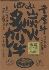 哲多すずらん食品加工 岡山 炭火炙り牛カレー 230g