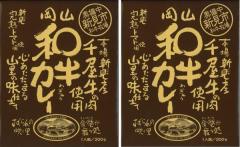 哲多すずらん食品加工 岡山 和牛カレー 200g×2