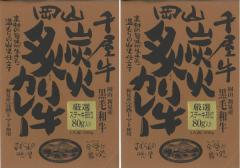 哲多すずらん食品加工 岡山 千屋牛炭火炙り牛カレー 230g×2