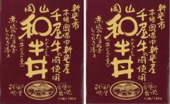 哲多すずらん食品加工 岡山 和牛丼 150g×2