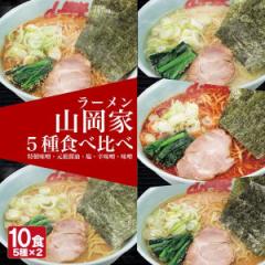 山岡家 【正規販売店】ラーメン (乾麺) 5種2食入 10食セット インスタントラーメン 北海道 札幌 ラーメン 5種類 食べ比べセット (