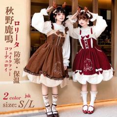 Lolita JSK �����[�^ �� �h�J �R�[�f�����C �H�쎭�� ���P�l �v�����Z�X ���{���{ �V�A�[ ���[�X�G�b�W A���C�� �n�C�E�G�X�g ��?�� �B�e