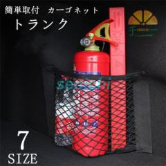 カーゴネット トランク ラゲッジネット 網 パーツ アクセサリー 貼り付け マジックステッカー 落下防止 小物入れ 収納用品 便利グッズ 収