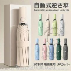 折りたたみ傘ワンタッチ10本骨逆折り式逆さ傘自動開閉メンズレディース大きい折り畳み傘耐風撥水晴雨兼用日傘UVカット梅雨対策紫外線遮蔽