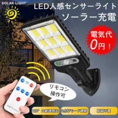 センサーライトソーラー LEDライト 街路灯 人感センサーライト ソーラーガーデンライト 防水 防犯ライト 自動点灯 投光器 街灯 外灯 屋外