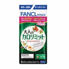 ◆【機能性表示食品】ファンケル 大人のカロリミット 20回分 60粒