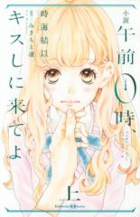 【新書】 時海結以 / 小説 午前0時、キスしに来てよ 上 講談社KK庫