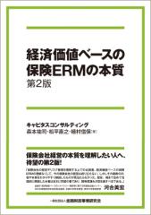 【単行本】 森本祐司 / 経済価値ベースの保険ERMの本質 第2版 送料無料