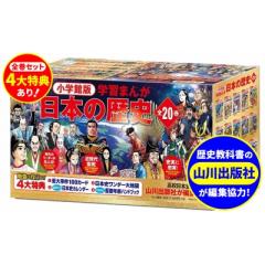 全集・双書】 山川出版社 / 小学館創立100周年企画小学館版 学習まんが